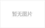 新沂网架加工之网架组成形式及内力分析